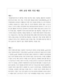 [생기부][세특][과학교양세특예시문][수시] 과학교양 세특 예시문입니다. 과학교양는 전문적 영역이라 세특 작성하기가 매우 어렵습니다. 따라서 본 작품을 참고하시면 상황별 사례가 풍부하기에 누구나 쉽게 과학교양 세특을 작성할 수 있습니다.