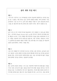 [대입][수시][학생부종합][세특][음악세특] 음악세특 작성법 예시문입니다. 음악 교과는 학생들 수준이 모두 다르기에 세특 작성하기가 매우 어렵고 까다롭습니다. 따라서 본 예문을 보시면 큰 도움이 될 것입니다.