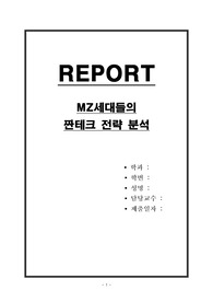 MZ세대들의 짠테크 전략 분석