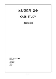 노인간호학 A+ CASE STUDY - Dementia