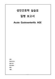 성인간호학 A+ 실습 질병보고서 - AGE