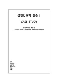성인간호학 A+ COPD CASE STUDY
