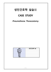 성인간호학 A+ puemothorax CASE STUDY