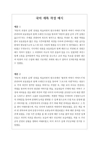 [국어][세특][학생부][대입][수시] 국어 세특 작성법 예문입니다. 예문을 다양하게 제시해 적용하기가 매우 쉽습니다. 본 예문은 입학사정관들이 보는 기준에 맞춰 작성된 예문이므로 세특 작성에 막막하신 분들이 보시면 큰 도움이 될 것입니다.