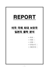 미국 국채 최대 보유국 일본의 몰락 분석