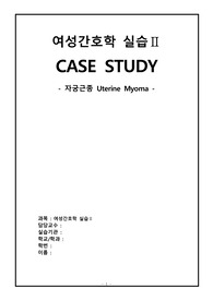 여성간호학 자궁근종 CASE STUDY A+