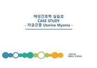여성간호학 자궁근종 CASE STUDY PPT A+자료