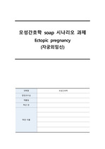 [A+] 모성간호학 자궁외임신 시나리오 (SOAP 포함)