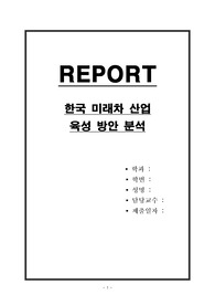 한국 미래차 산업 육성 방안 분석