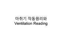 [간호사] 마취기 작동 원리와  ventilator readeing / 벤트설명, 마취기설명, 마취과 / 수술실 / 중환자실 자료