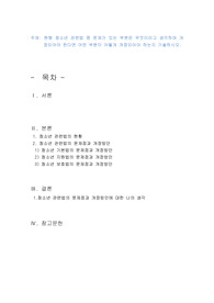 현행 청소년 관련법 중 문제가 있는 부분은 무엇이라고 생각하며 개정되어야 한다면 어떤 부분이 어떻게 개정되어야 하는지 기술하시오.