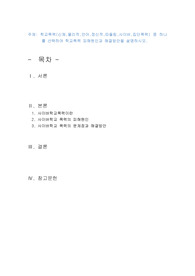 학교폭력(신체,물리적,언어,정신적,따돌림,사이버,집단폭력) 중 하나를 선택하여 학교폭력 피해원인과 해결방안을 설명하시오.
