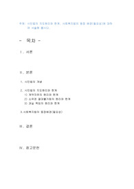 시민법의 지도원리와 한계, 사회복지법의 등장 배경(필요성)에 대하여 서술해 봅시다.