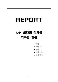사상 최대의 적자를 기록한 일본