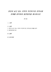 본인이 살고 있는 지역의 주민욕구와 지역사회 문제를 파악하여 발전방안을 제시하시오