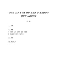 아파트 신규 청약에 대한 문제점 및 개선방안에 대하여 서술하시오