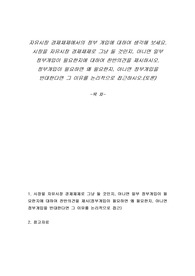 자유시장 경제체제에서의 정부 개입에 대하여 생각해 보세요. 시장을 자유시장 경제체제로 그냥 둘 것인지, 아니면 일부 정부개입이 필요한지에 대하여 찬반의견을 제시하시오. 정부개입이 필요하면 왜 필요한지, 아니면 정부개입을 반대한다면 그 이유를 논리적으로 접근하시오.(토론)