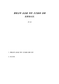 통합교육 성공을 위한 조건들에 대해 토론하시오.