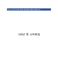 GE의 지속 성장 동인을 비즈니스 단계별로 사업다각화와 경영혁신 관점에서 분석