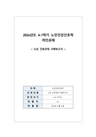 노인간호학 A+자료 케이스스터디 당뇨와 우울 6가지 진단과 1개의 간호과정, 이론적 근거들이 꼼꼼한 자료, 당뇨교육자료도 첨부
