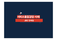JDC면세점 기업 분석 및 성공 요인(SERVQUAL 모형을 이용하여)
