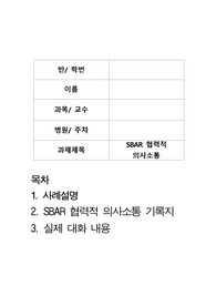 성인간호학 OR 수술실 실습  SBAR 의사소통에 대한 사례와 내용