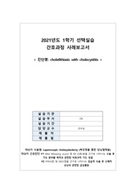 성인간호학실습 A+자료 케이스 스터디, LP(복강경을 통한 담낭절제술)간호과정, 5개 간호진단과 2개의 간호과정, 담석증(Cholelithiasis) 담낭염(Cholecystitis)