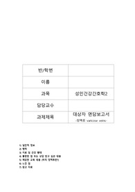 성인간호학 대상자면담보고서 하지정맥류