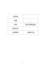 성인간호학실습 A+자료 케이스 스터디, 뇌출혈 간호과정, 3개의 간호진단과 3개의 간호과정, 꼼꼼함 보장!!