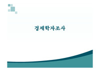 경제학자 조지프 스티글리츠 조사