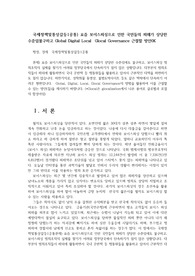 국제정책및통상갈등1공통) 요즘 보이스피싱으로 인한 국민들의 피해가 상당한 수준임불구하고 Global Digital Local  Glocal Governance 근절할 방안0K