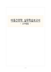 아동실무학습보고서 A+ 요로감염