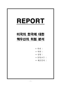 미국의 한국에 대한 핵우산의 위험 분석