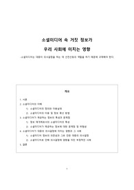소셜미디어 속 거짓 정보가 우리 사회에 미치는 영향