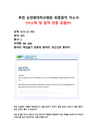 &lt;&lt;2023 신규간호사&gt;&gt;부천순천향대학병원 (순천향대학교 부속 부천병원) 최종합격 자기소개서 입니다!!! (스펙 및 최합 인증 O, 저토익임)