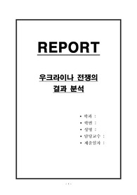 러시아와 우크라이나 전쟁의 결과