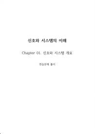 신호와 시스템의 이해 (김명진) / 1장 연습문제 풀이