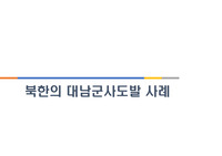 북한의 대남군사도발 사례