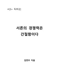 [S+ 독후감] 서른의 경쟁력은 간절함이다