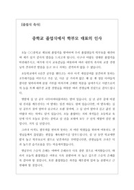 [졸업식 축사] 중학교 졸업식에 학부모 대표가 하는 축사입니다. 내용이 진솔하고 장중하여 듣는 이로 하여금 큰 울림을 주는 명연설문입니다. 연설에 자신이 없으신 분들은 꼭 참고하시기 바랍니다.