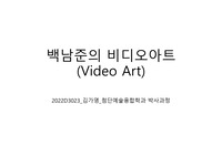 백남준의 비디오아트 의미와 미디어아트에 끼친 영향