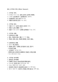 펌프_수격작용 정의,_[Water Hammer],