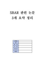 SBAR 관련 논문 3개 요약정리 간호관리학과제 A+ 받은 자료입니다!!