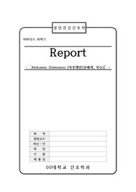 [성인간호학] Abdomen Distension [복부팽만 (장폐색, 복수 등)]에 대한 레포트 [ICU, 내과, ileus, ascites, 복부팽만, 성인 레포트]