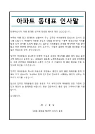 [동대표인사말] 아파트 동대표 인사말