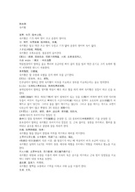 탕액본초, 중권, 숙지황, 생지황, 산약, 마인, 의이인, 감초, 백전, 백미,전호, 목향.hwp