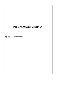 정신간호학 실습 조현병 A++