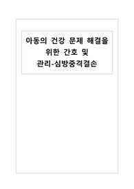 아동간호학 심방중격결손 간호과정/진단