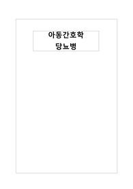 아동간호학 당뇨병 문헌고찰