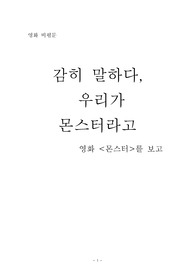 영화비평_몬스터